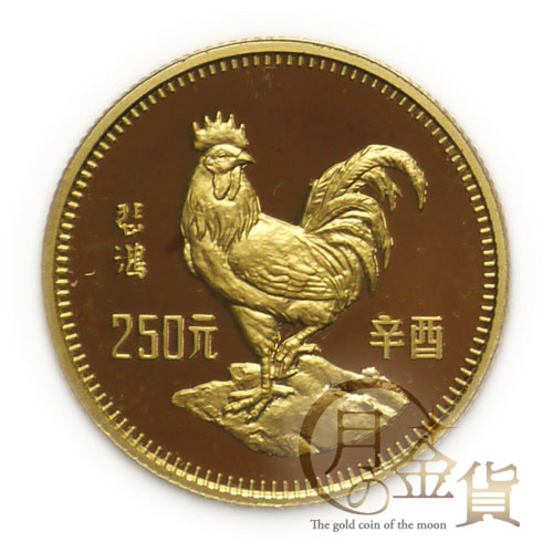 中国十二支金貨 酉（鶏）年1981年｜コイン買取専門 月の金貨