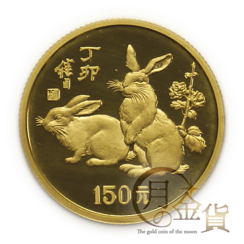 中国十二支金貨 卯：兎年1987年｜コイン買取専門 月の金貨