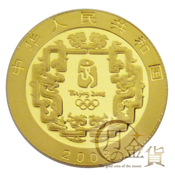 2008年北京五輪記念コイン-