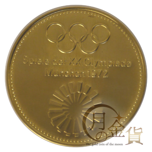 1972年 ミュンヘンオリンピック 記念硬貨 金貨 プルーフ硬貨 10金