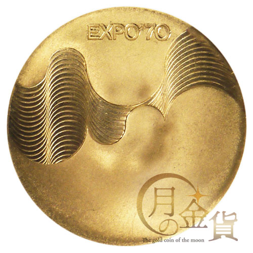 日本万国博覧会（EXPO'70）記念 記念メダル｜コイン買取専門 月の金貨