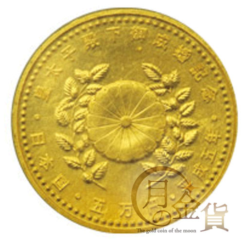 皇太子殿下御成婚記念 5万円金貨（平成5年）｜コイン買取専門 月の金貨