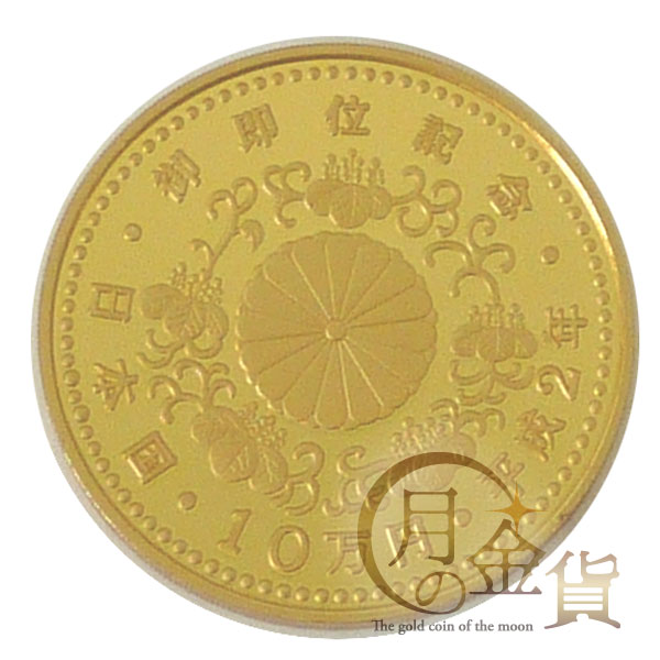 オフィシャル サイト 天皇陛下 御即位記念 １０万円 プルーフ 金貨 平成２年 美品 硬貨 PRIMAVARA