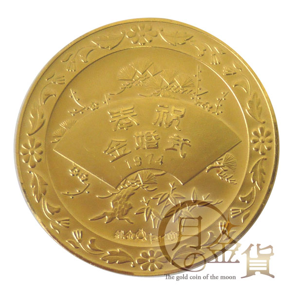天皇皇后両陛下金婚式記念（昭和） 記念メダル 35.1g｜コイン買取専門 