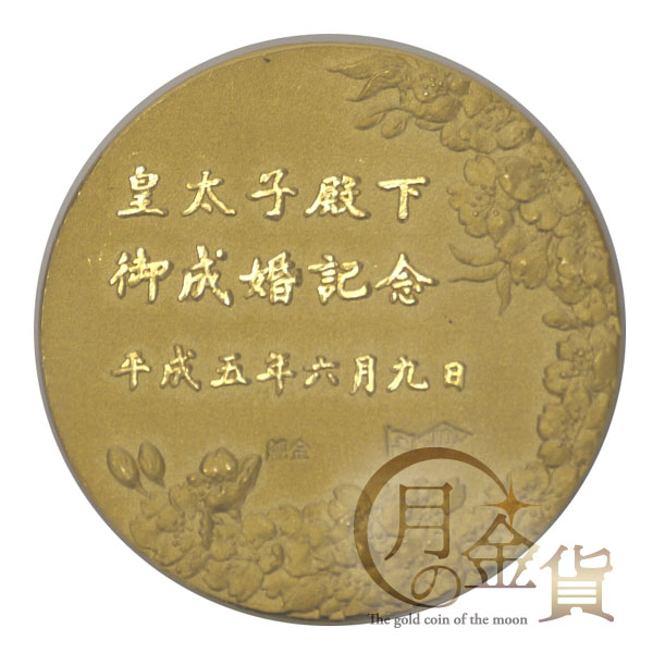 皇太子殿下御成婚記念 記念メダル（平成5年）｜コイン買取専門 月の金貨