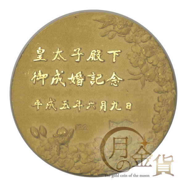 平成五年 皇太子殿下 御成婚奉祝記念メダル - 旧貨幣/金貨/銀貨/記念硬貨