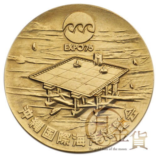 沖縄国際海洋博覧会（EXPO'75）記念 記念メダル｜コイン買取専門 月の金貨