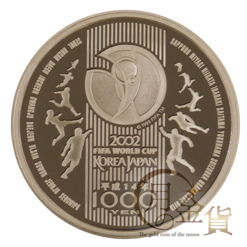 FIFAワールドカップ2002年日韓共催記念 千円銀貨｜コイン買取専門 月の金貨