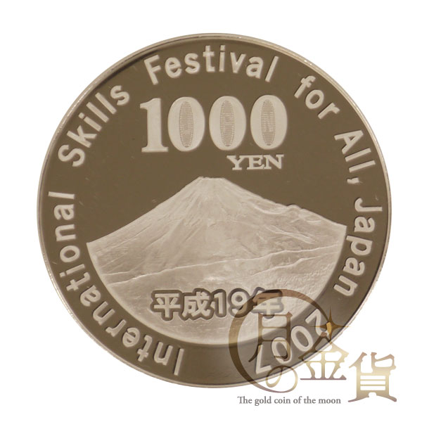2007年 ユニバーサル技能五輪国際大会 1000円銀貨