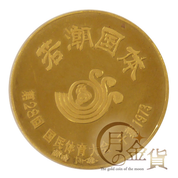 第28回国民体育大会（千葉・若潮国体）1973年記念 記念メダル｜コイン