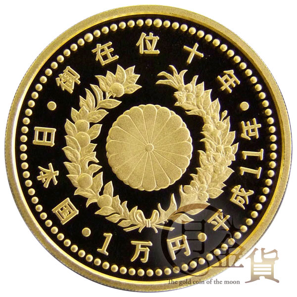 天皇陛下御在位記念（平成） 御在位10年記念 １万円金貨（平成11年 