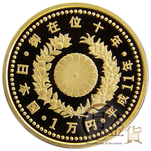 1円【未使用】 天皇陛下御在位10年 記念 1万円 金貨 平成11年/85-