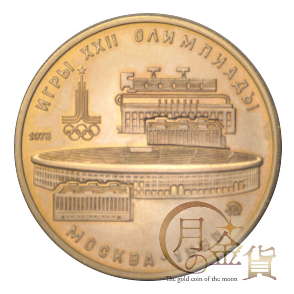 モスクワ五輪1980年記念 100ルーブル金貨｜コイン買取専門 月の金貨