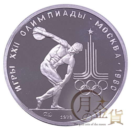 モスクワ五輪記念 150ルーブルプラチナコイン - icaten.gob.mx