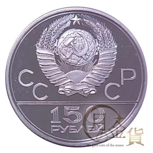 モスクワ五輪1980年記念 150ルーブルプラチナコイン｜コイン買取専門 