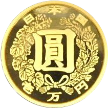 近代通貨制度150周年記念 一万円金貨｜コイン買取専門 月の金貨
