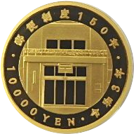 郵便制度150周年記念 一万円金貨｜コイン買取専門 月の金貨